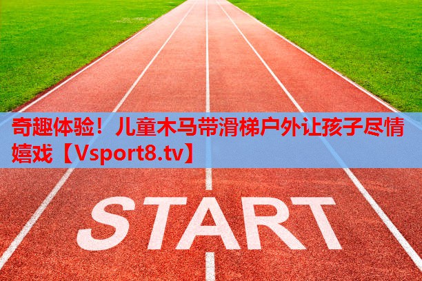 奇趣體驗！兒童木馬帶滑梯戶外讓孩子盡情嬉戲