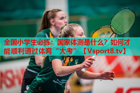 全國(guó)小學(xué)生必練：國(guó)家體測(cè)是什么？如何才能順利通過(guò)體育“大考”