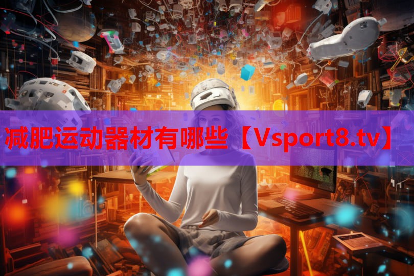 減肥運(yùn)動器材有哪些