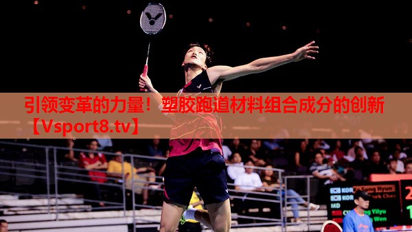 引領(lǐng)變革的力量！塑膠跑道材料組合成分的創(chuàng)新