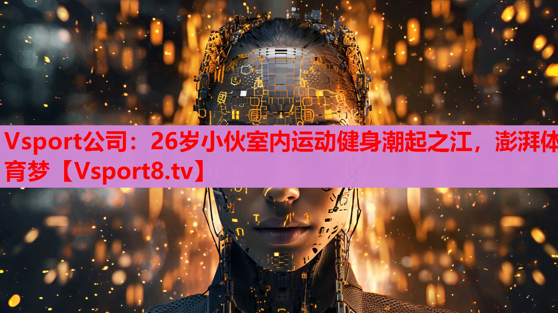 Vsport公司：26歲小伙室內(nèi)運(yùn)動(dòng)健身潮起之江，澎湃體育夢(mèng)