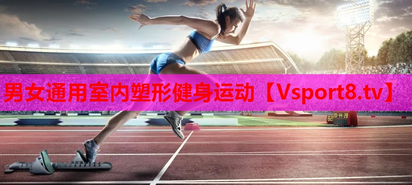 男女通用室內塑形健身運動
