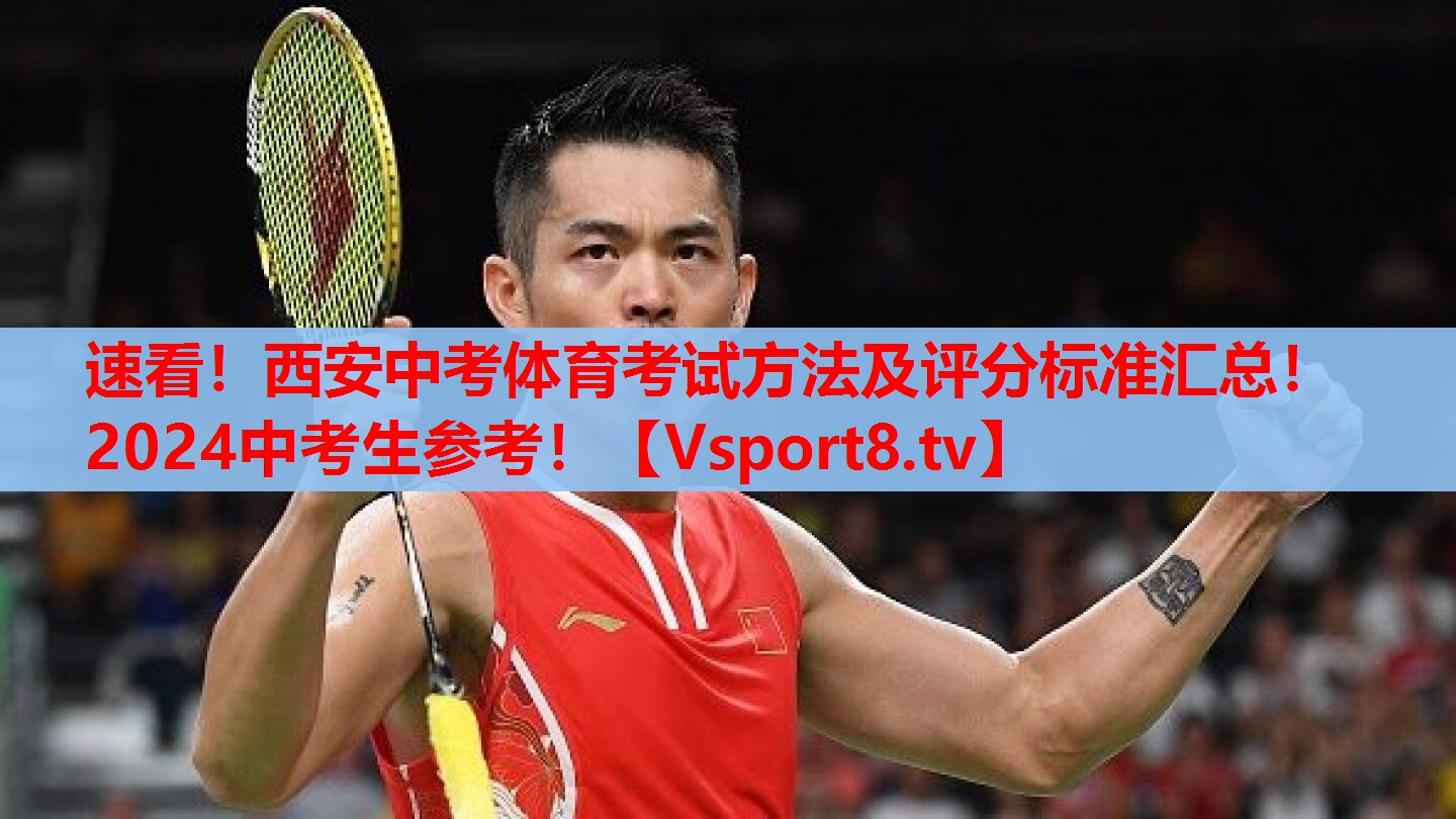 速看！西安中考體育考試方法及評分標(biāo)準匯總！2024中考生參考！