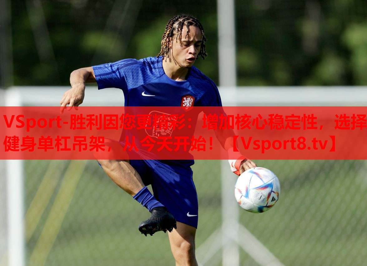 增加核心穩(wěn)定性，選擇健身單杠吊架，從今天開始！