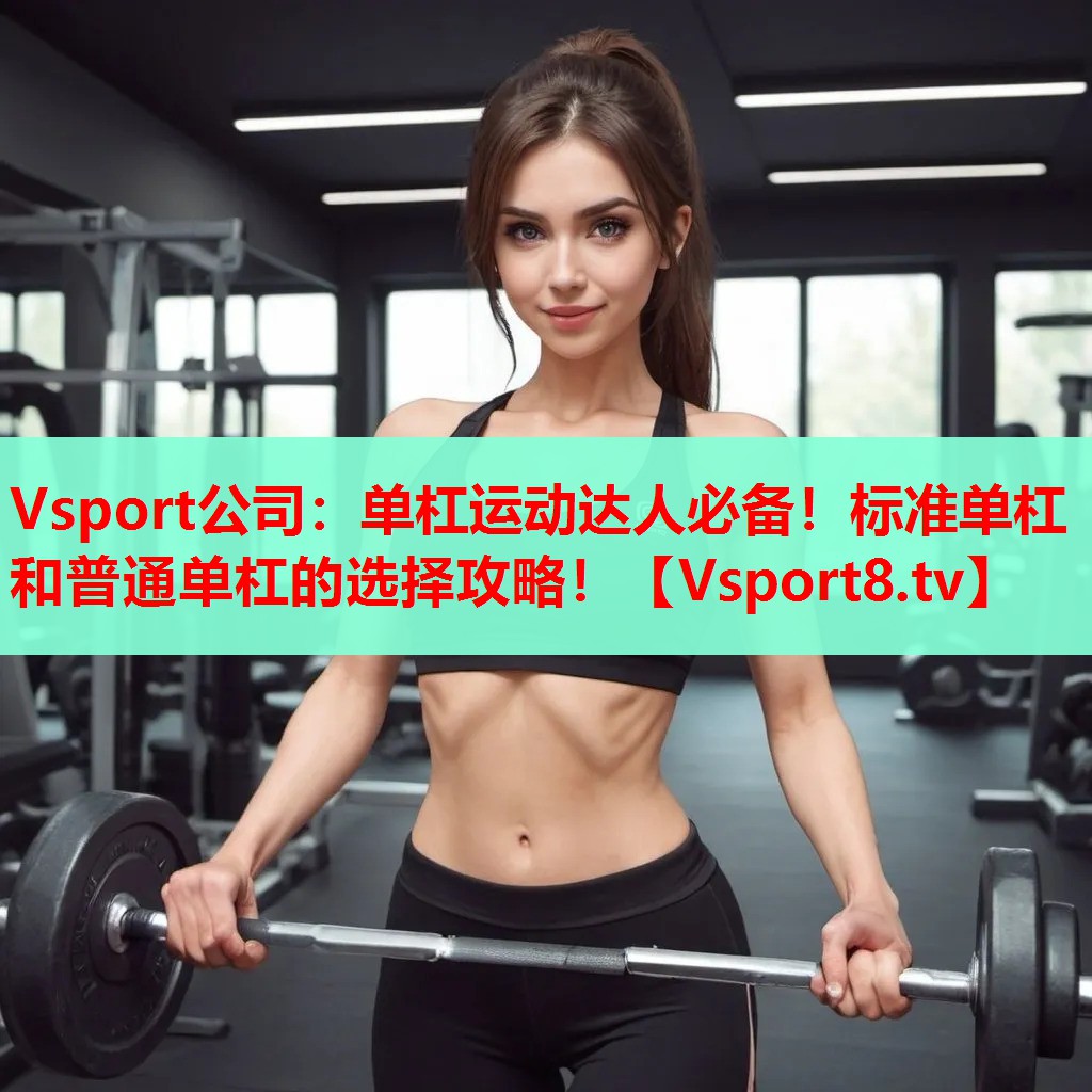 單杠運動達人必備！標準單杠和普通單杠的選擇攻略！