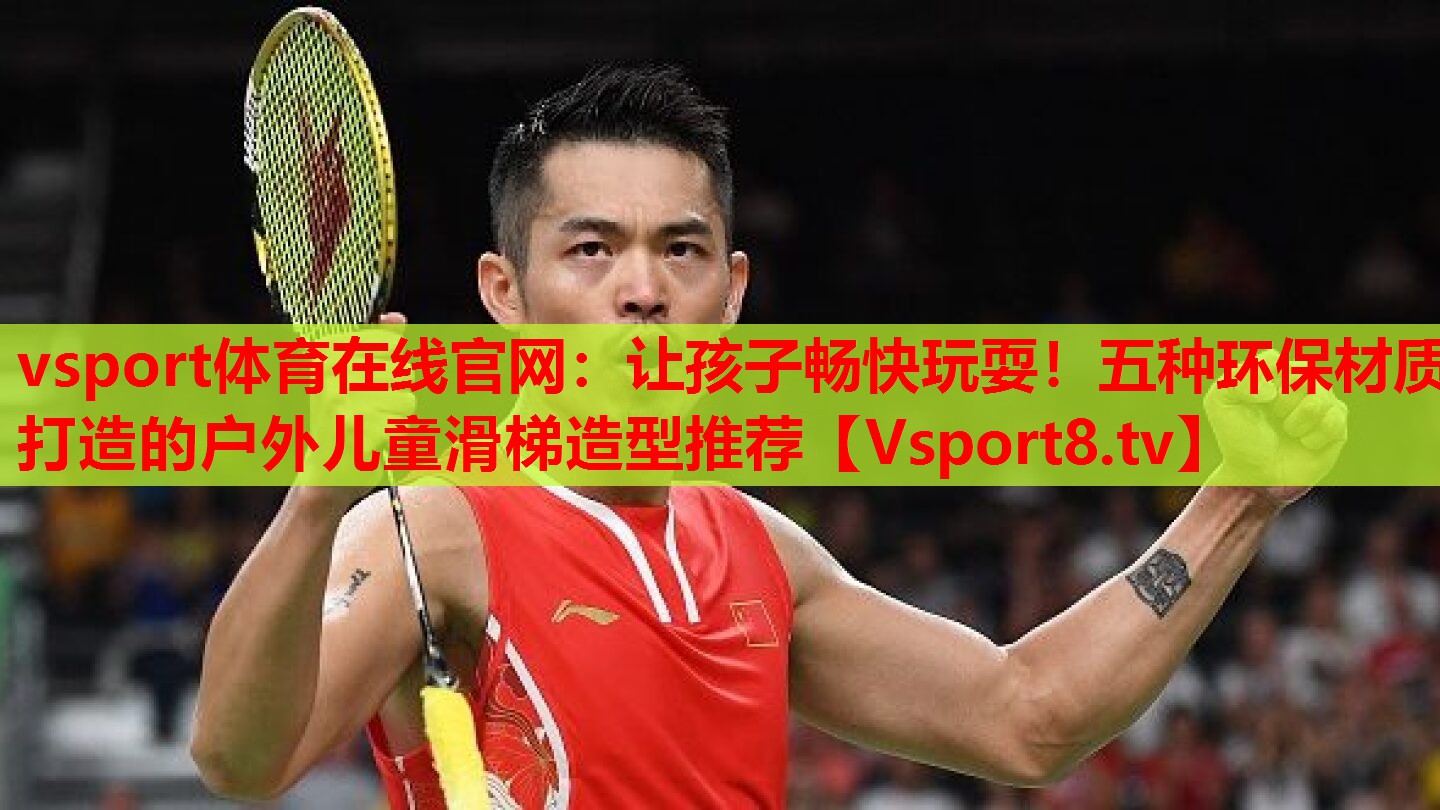 讓孩子暢快玩耍！五種環(huán)保材質打造的戶外兒童滑梯造型推薦