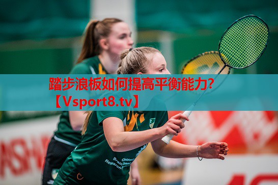 踏步浪板如何提高平衡能力？